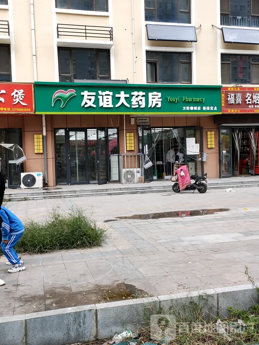 友联大药房(万浩郦城店)