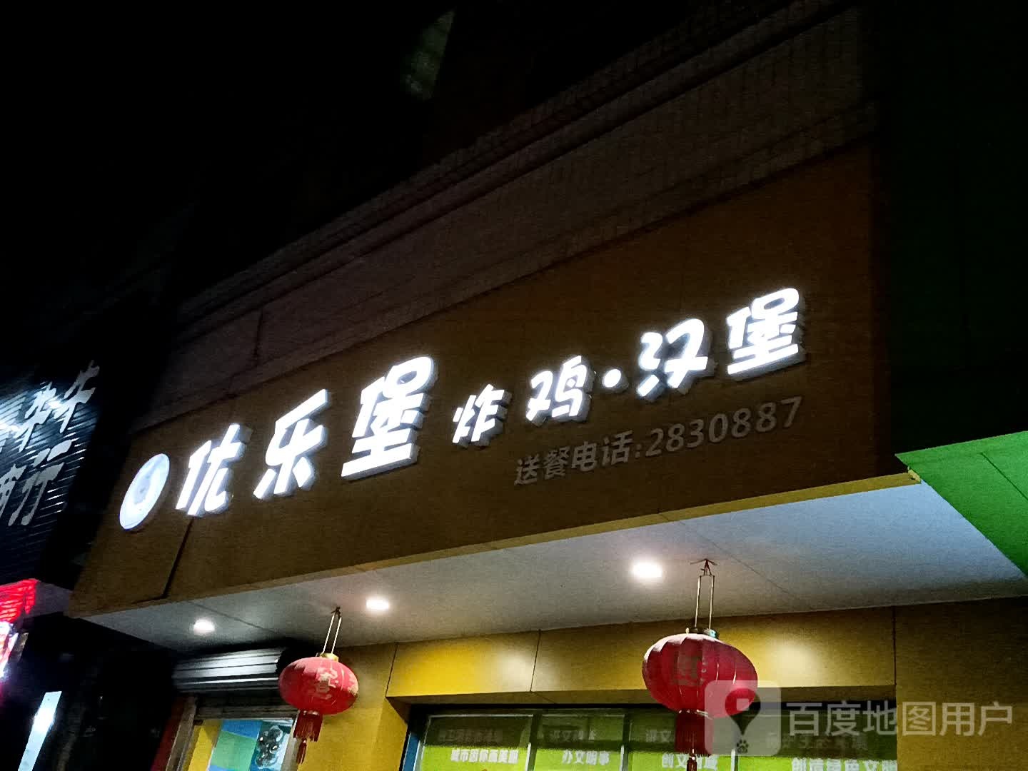 优乐堡炸鸡·汉堡(鸿福豪庭·爱琴海购物公园店)