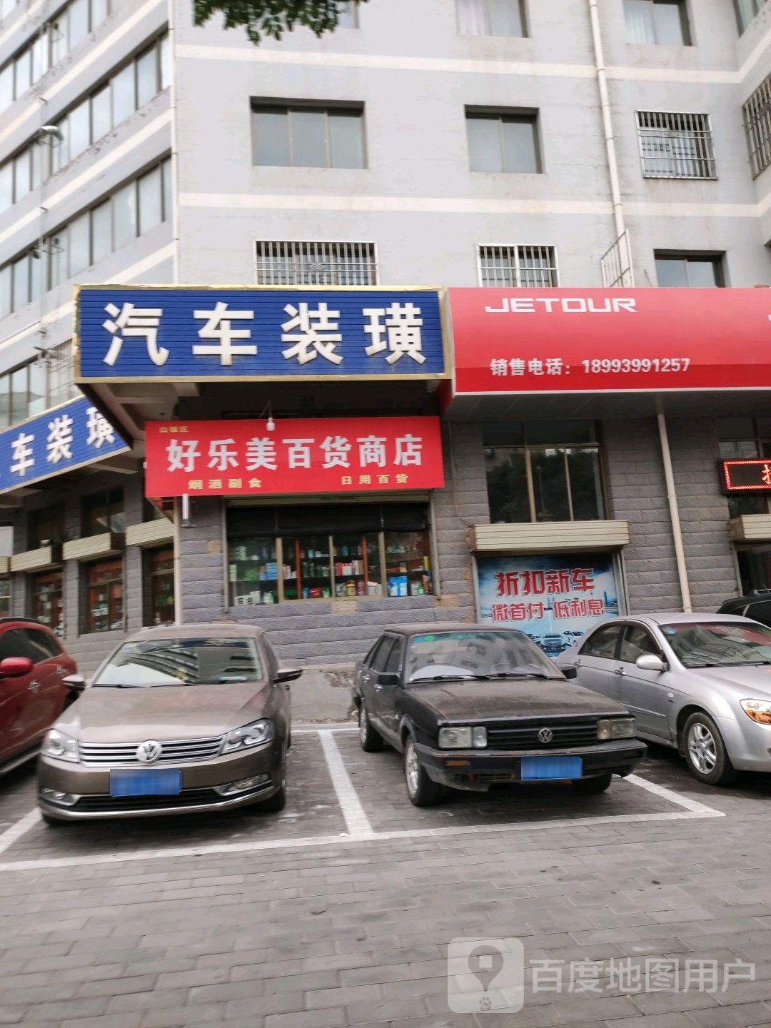 好乐美百货商店