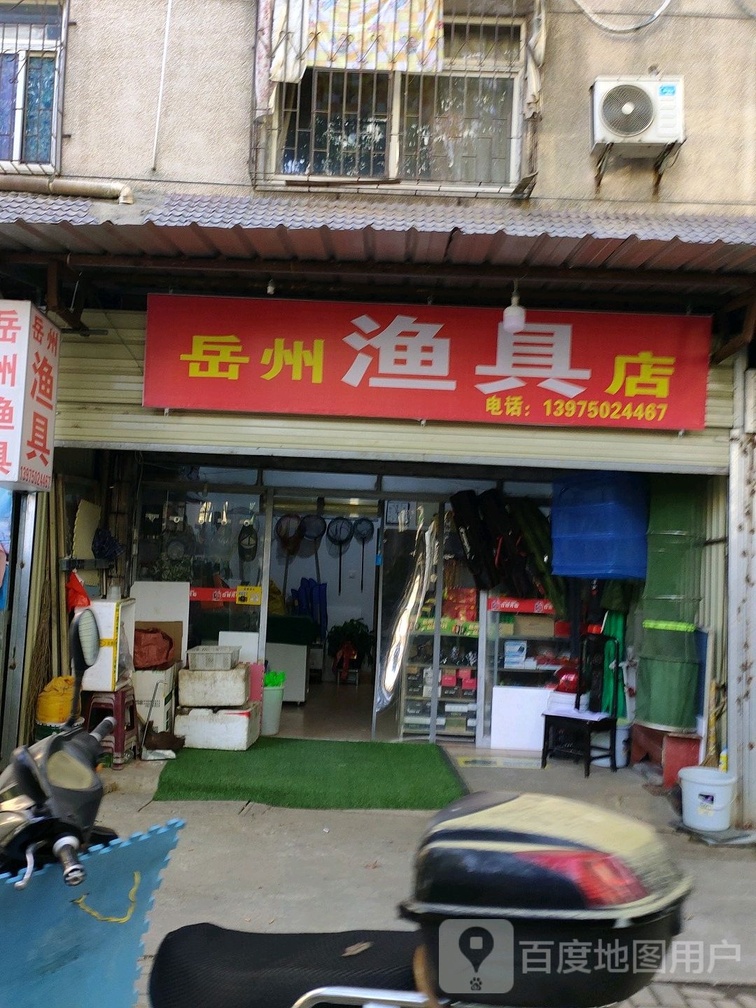 岳州渔具店