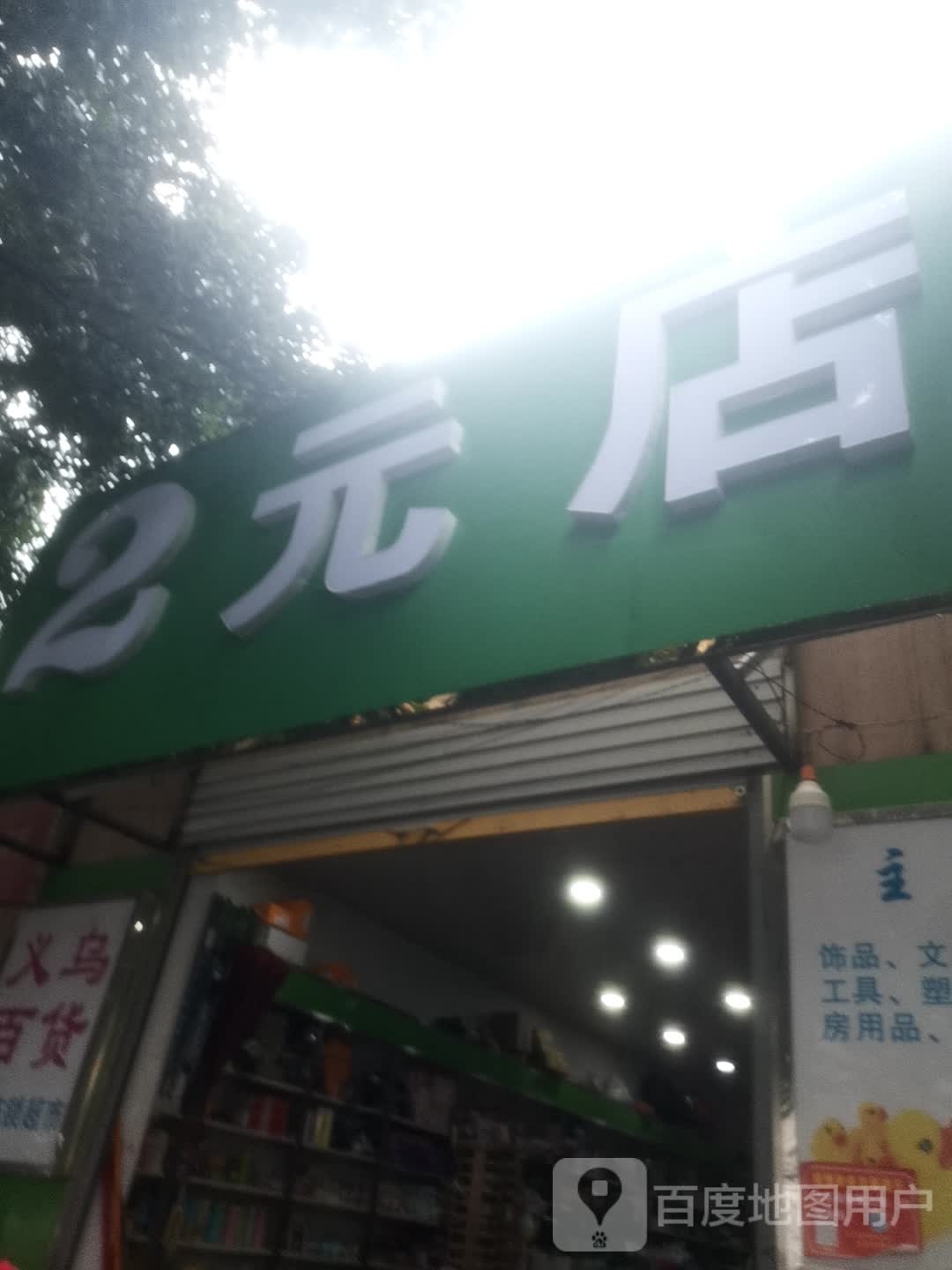 2元店