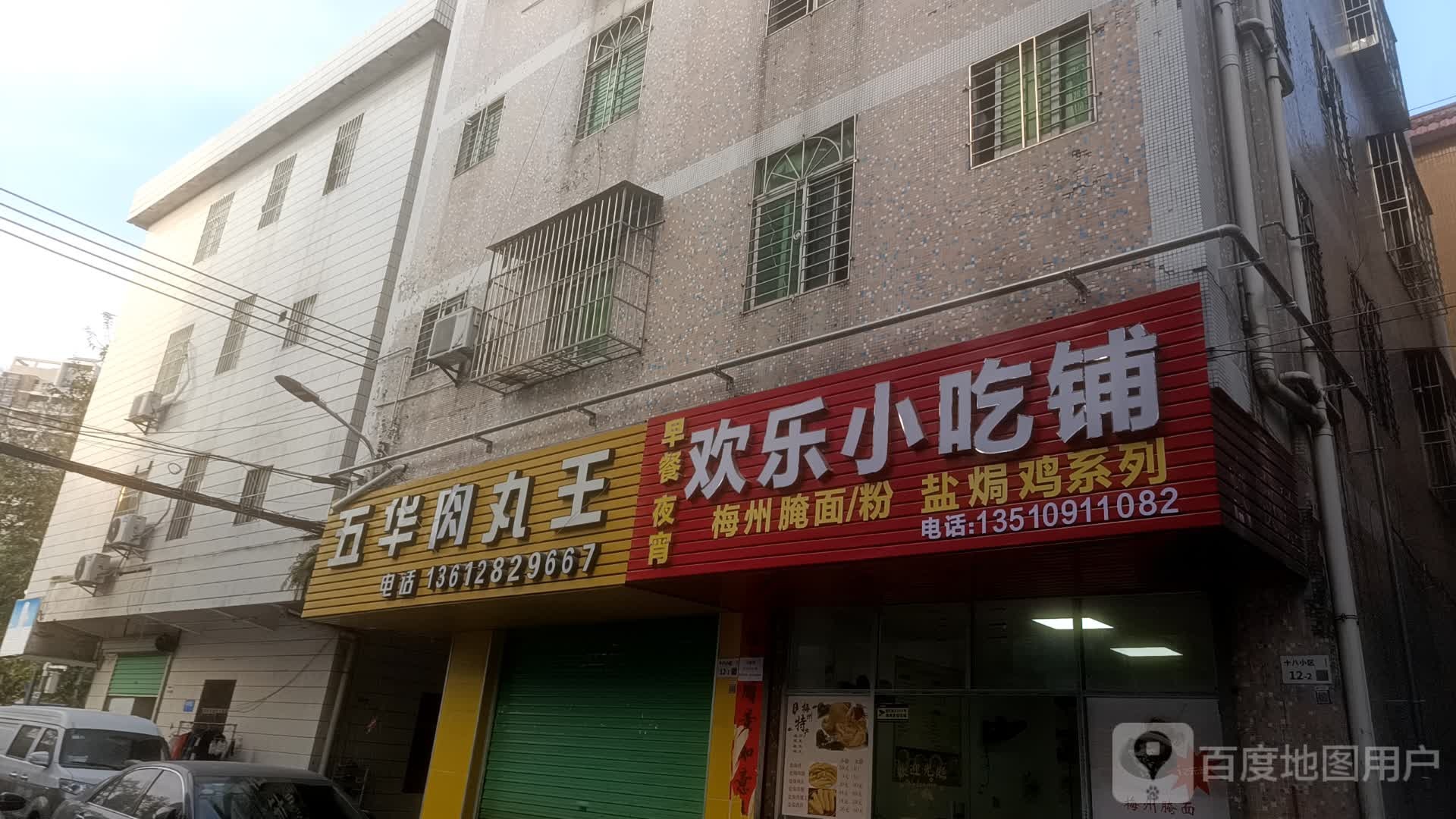 深圳市欢乐小吃铺