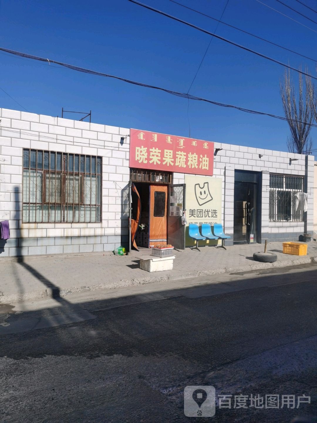 晓荣果蔬粮油