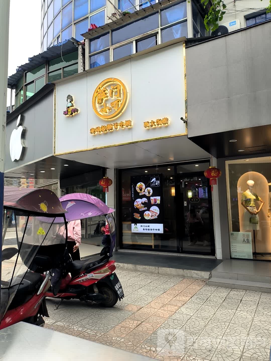 萨门小盯町(西大街店)