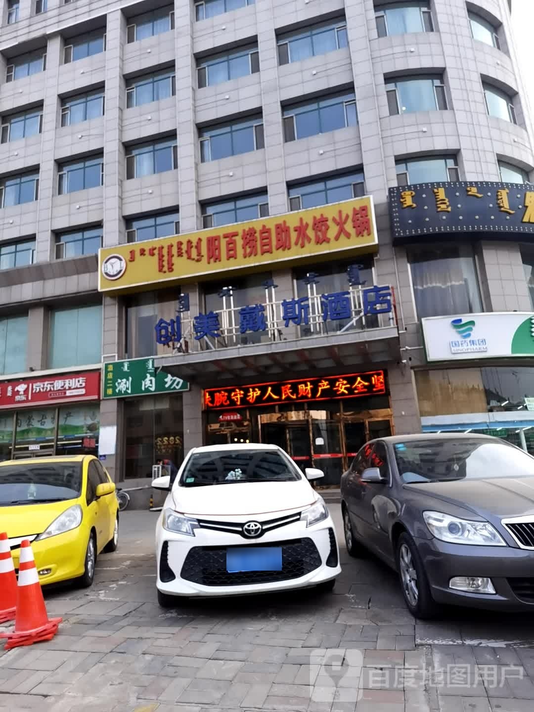 阳百捞自主水饺火锅(光明路店)