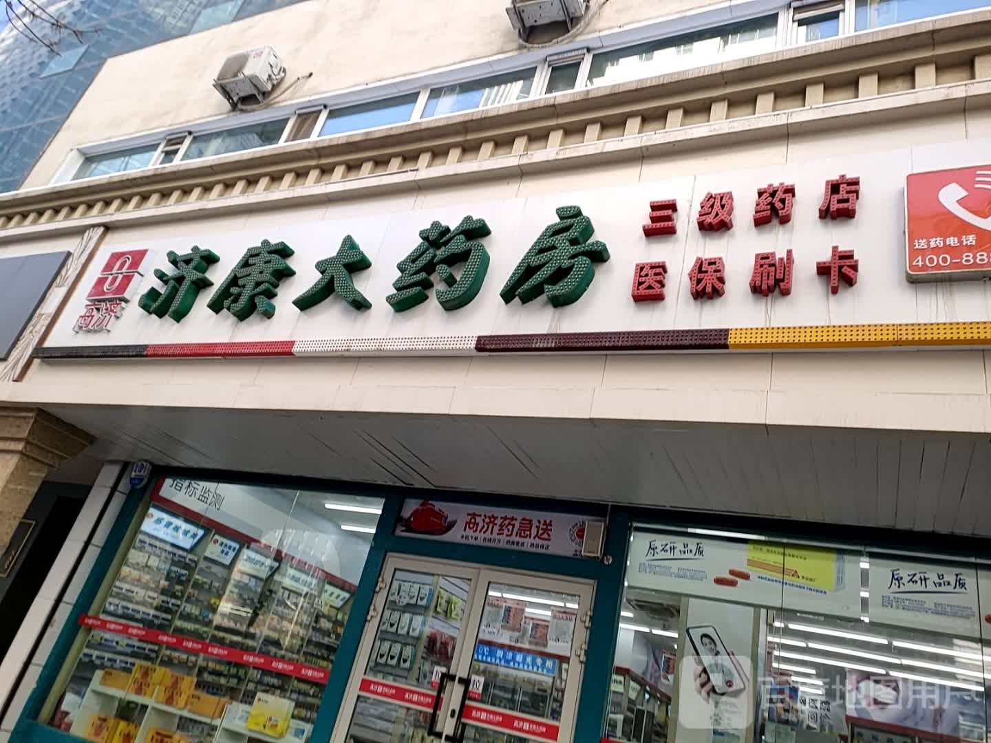 济康大药房(文艺路店)