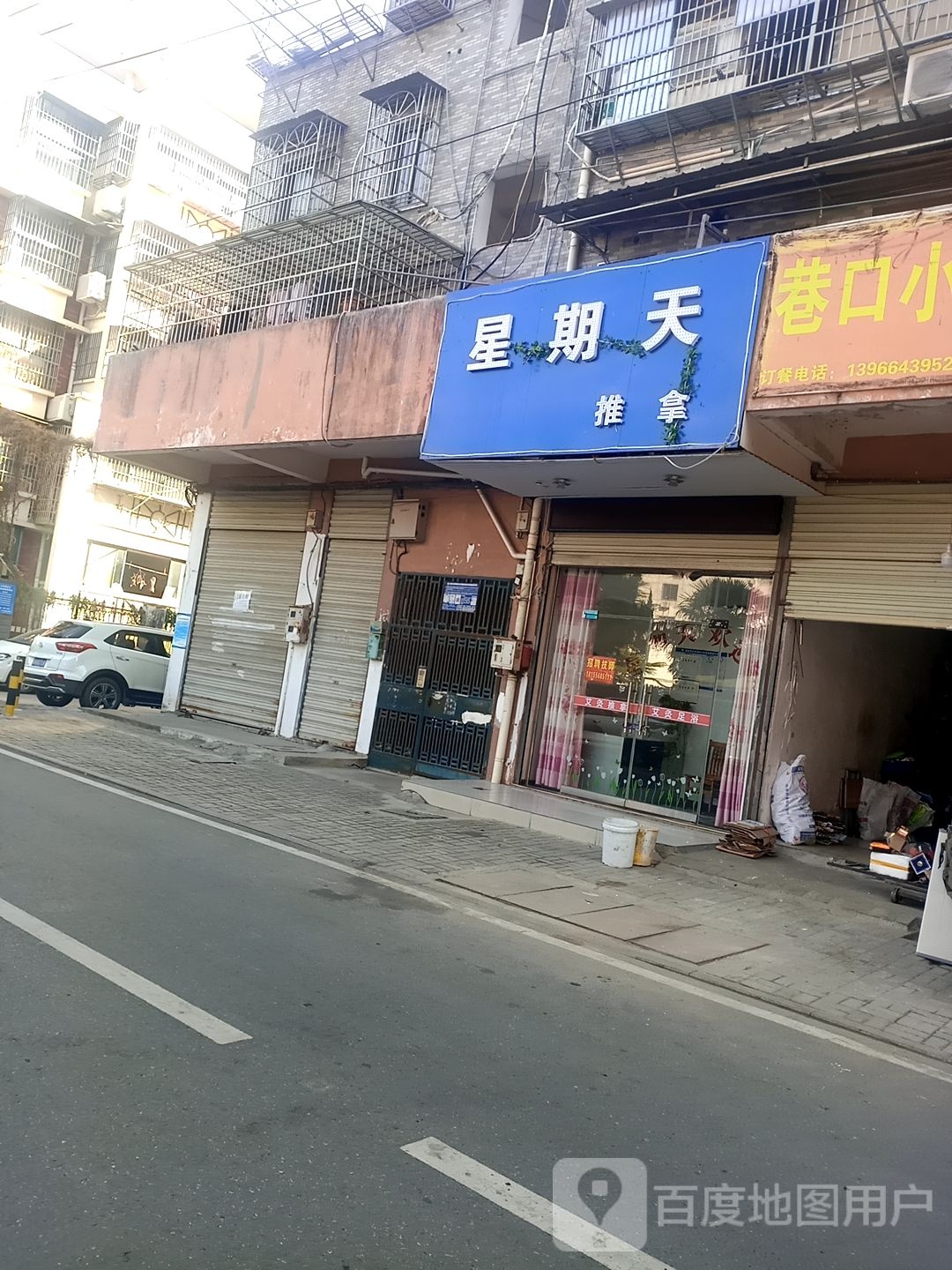 星期天养生馆(平安路店)