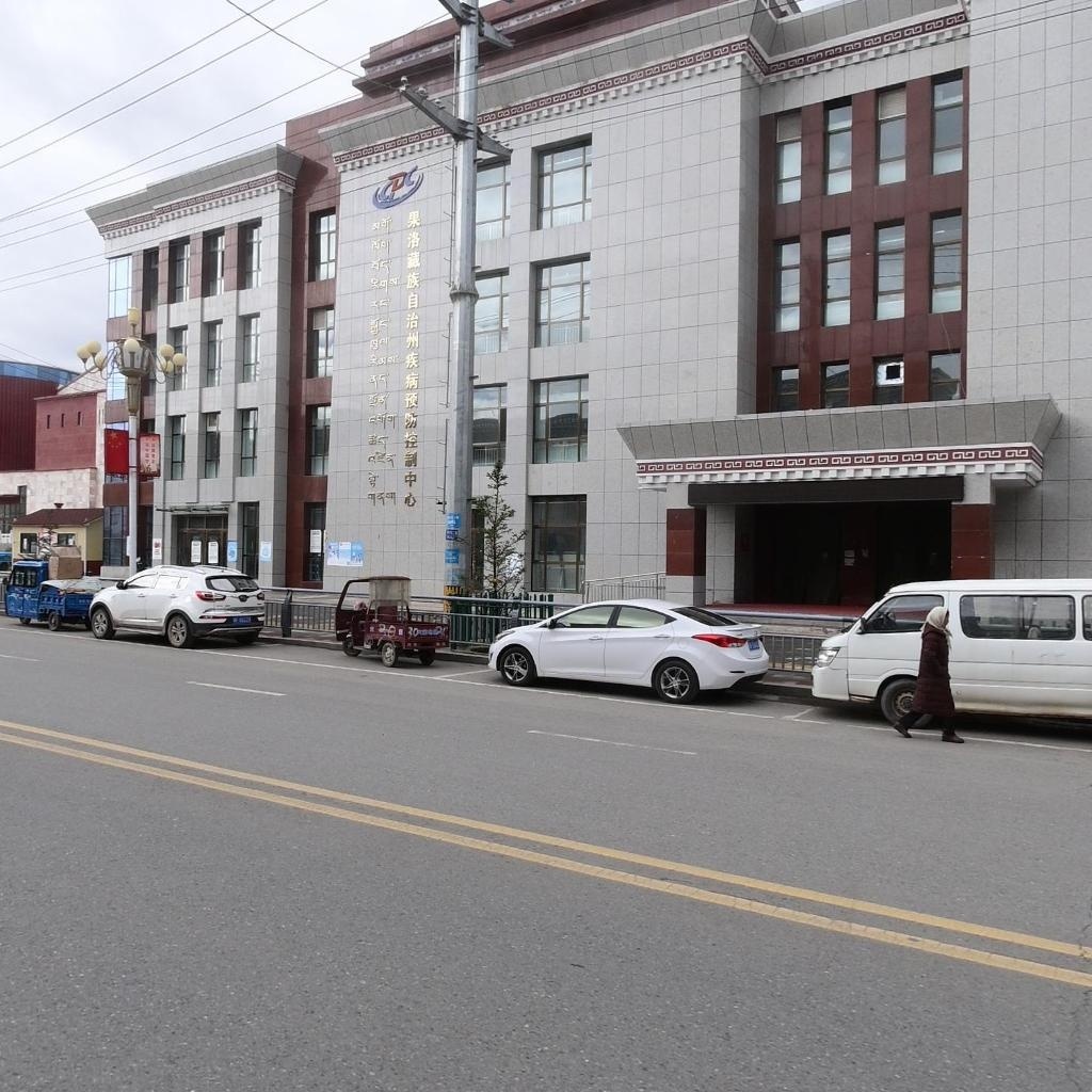 果洛州疾病预防控制保健中心