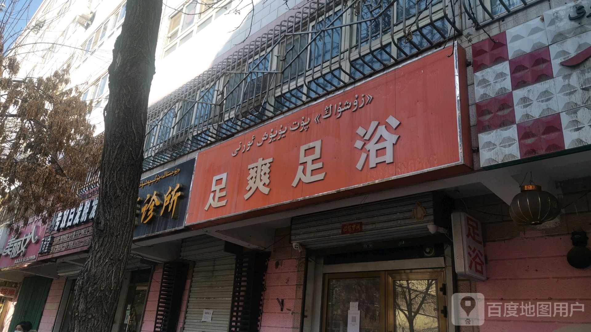 足爽足浴(福源小区店)