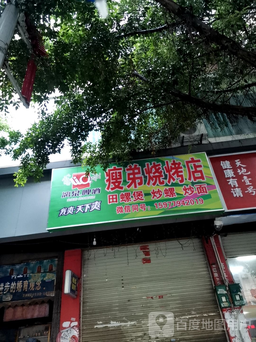 瘦弟烧烤店
