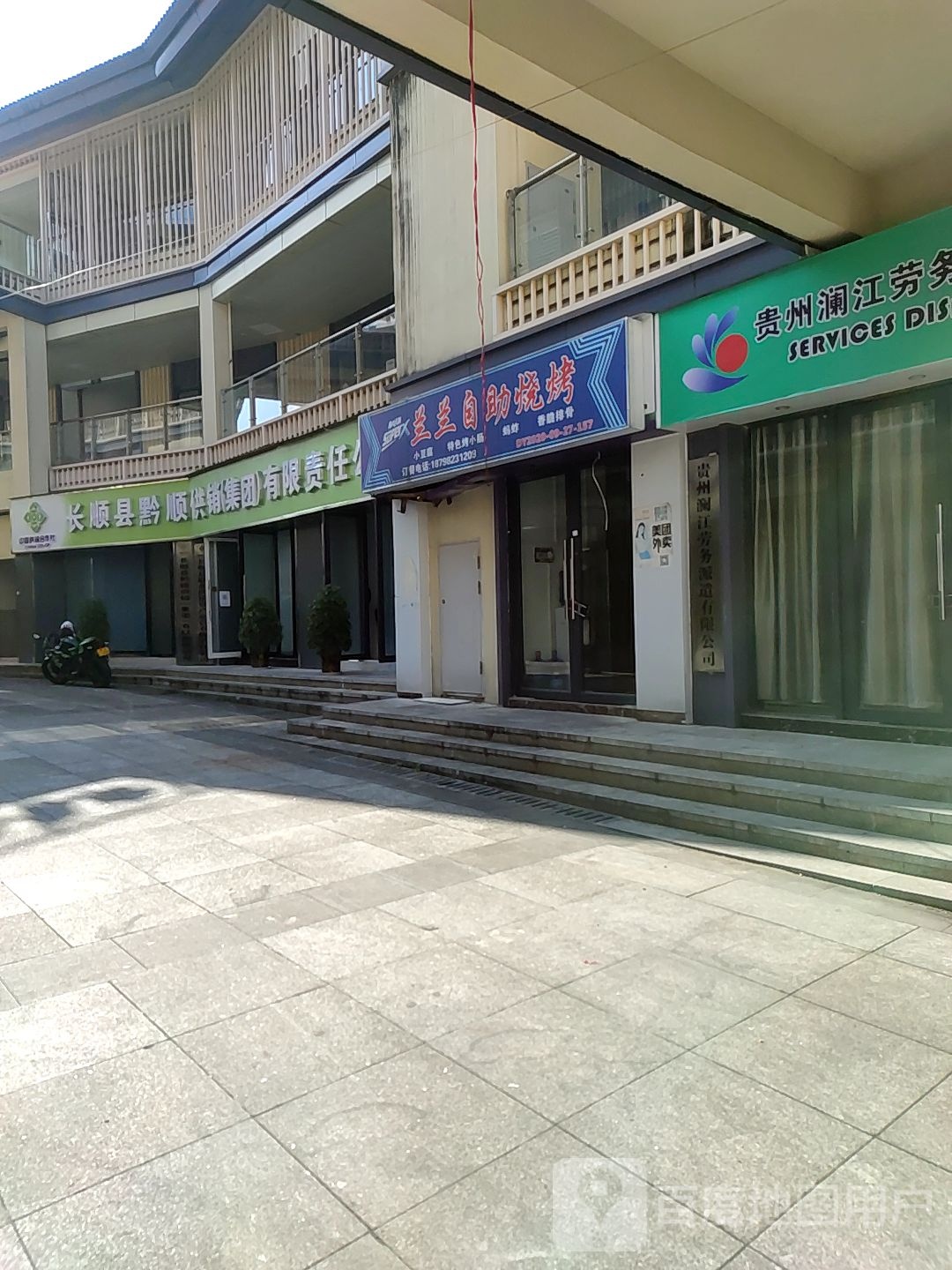 兰兰自助烤烧