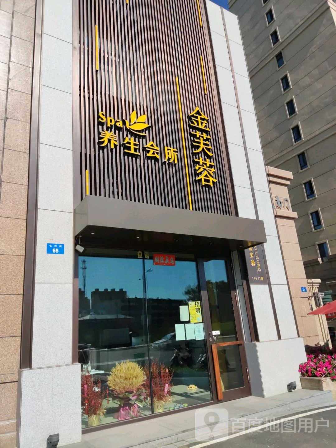 金芙蓉SPA养生会所(江南路店