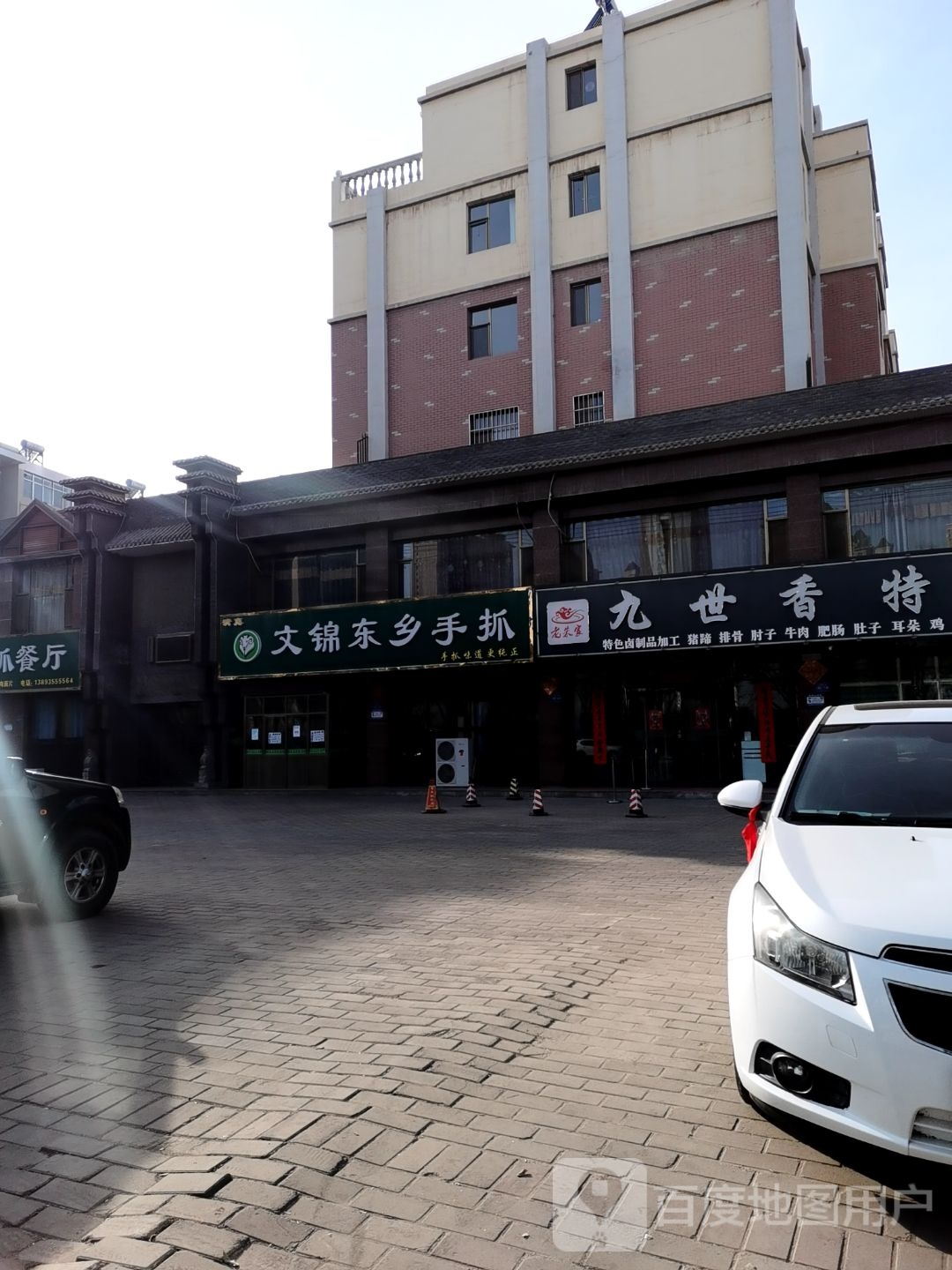 清真文锦东乡手抓美