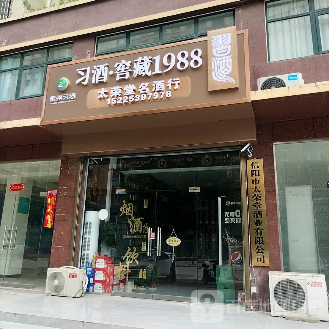 信阳市太荣堂酒业有限公司