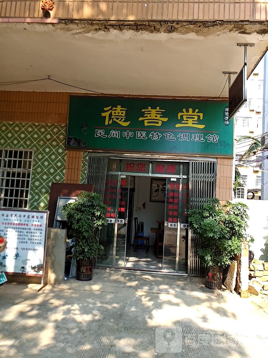 德善堂(永宁路店)