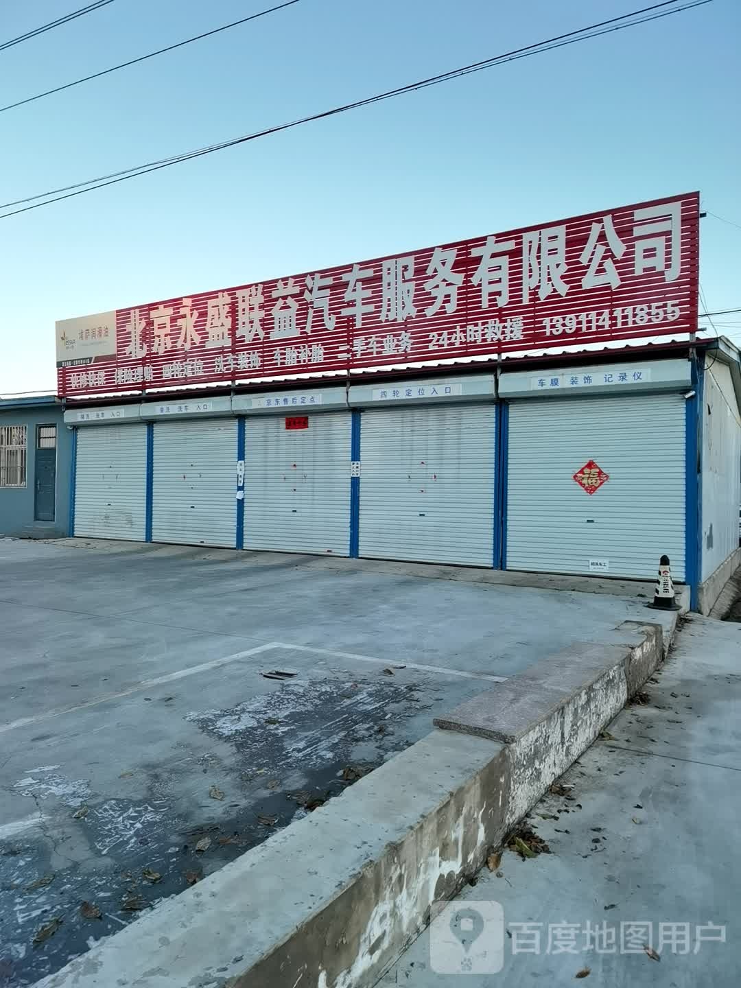 北京永盛联益汽车助理厂