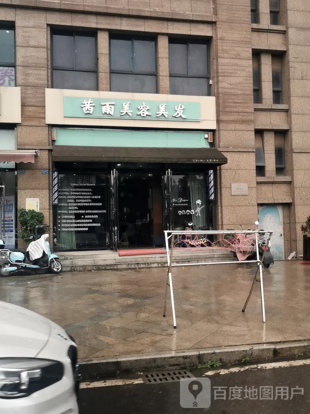 茜雨造型SPA馆(精致点)