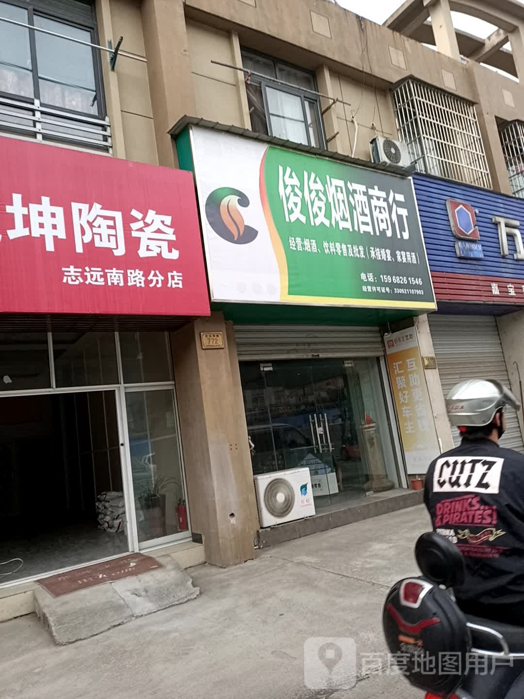 俊俊烟草商行