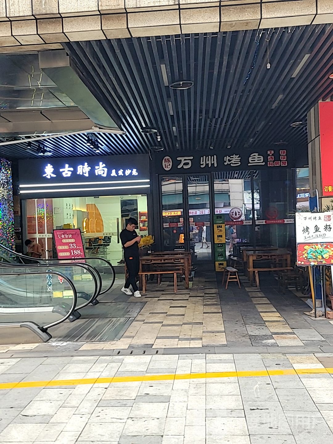 东古时尚美发沙龙