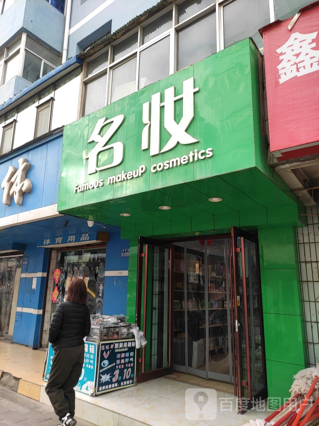 名妆(体育街店)