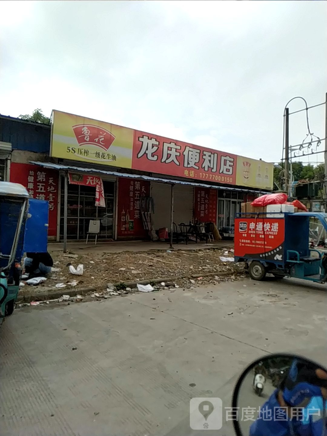 龙庆便利店