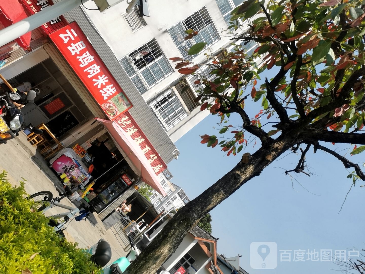 云县鸡肉米线