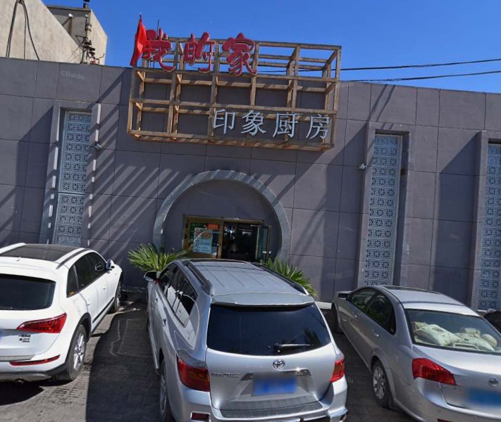 印象厨房