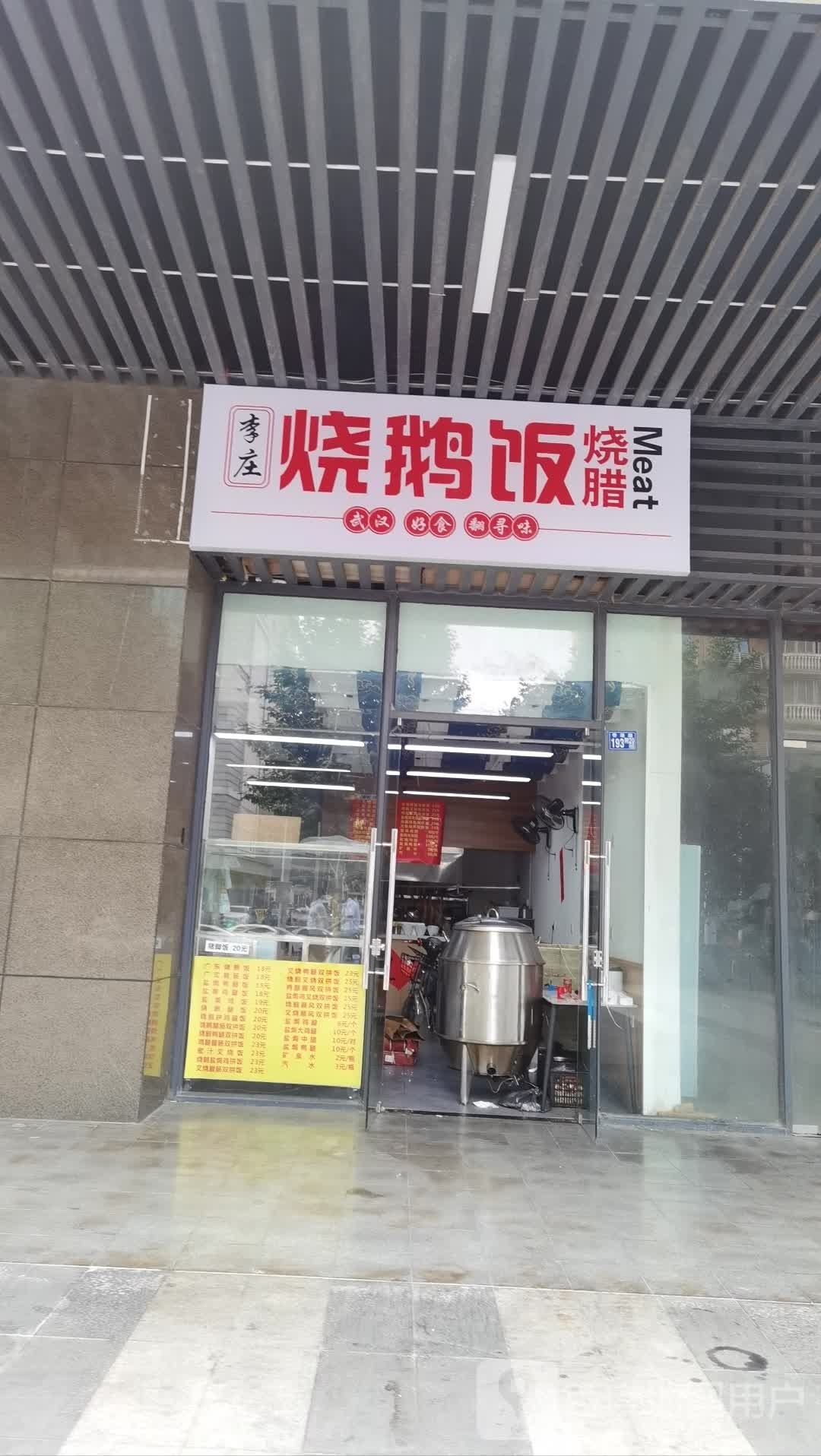 李庄烧鹅锅仔