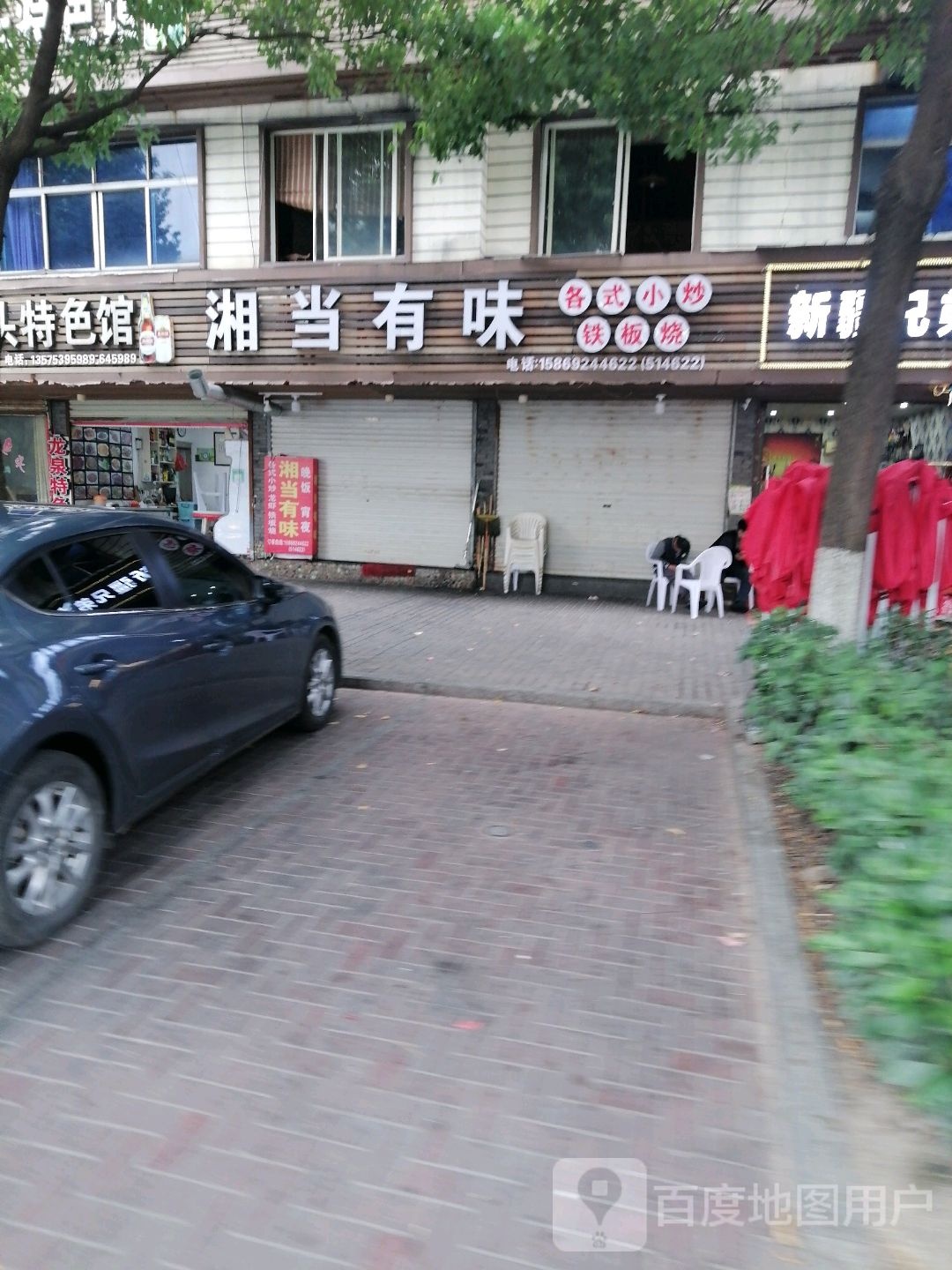 有非当湘味鄄(剑川大道店)