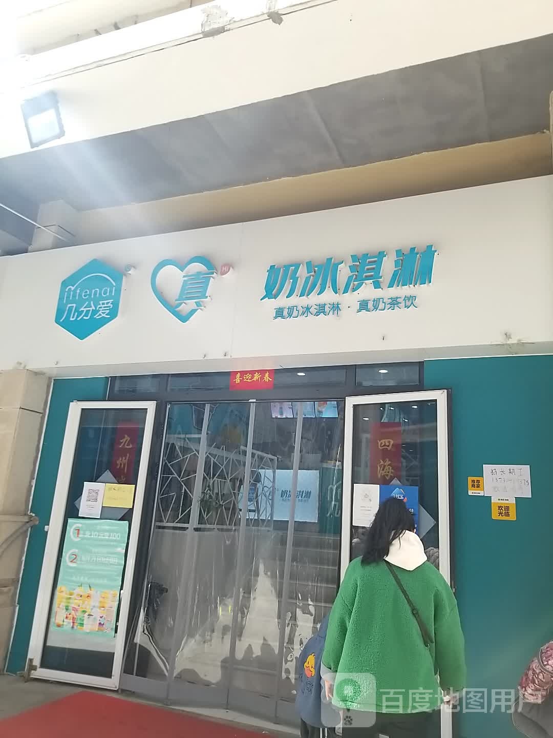 几分爱真奶冰琪淋(开元生活广场店)