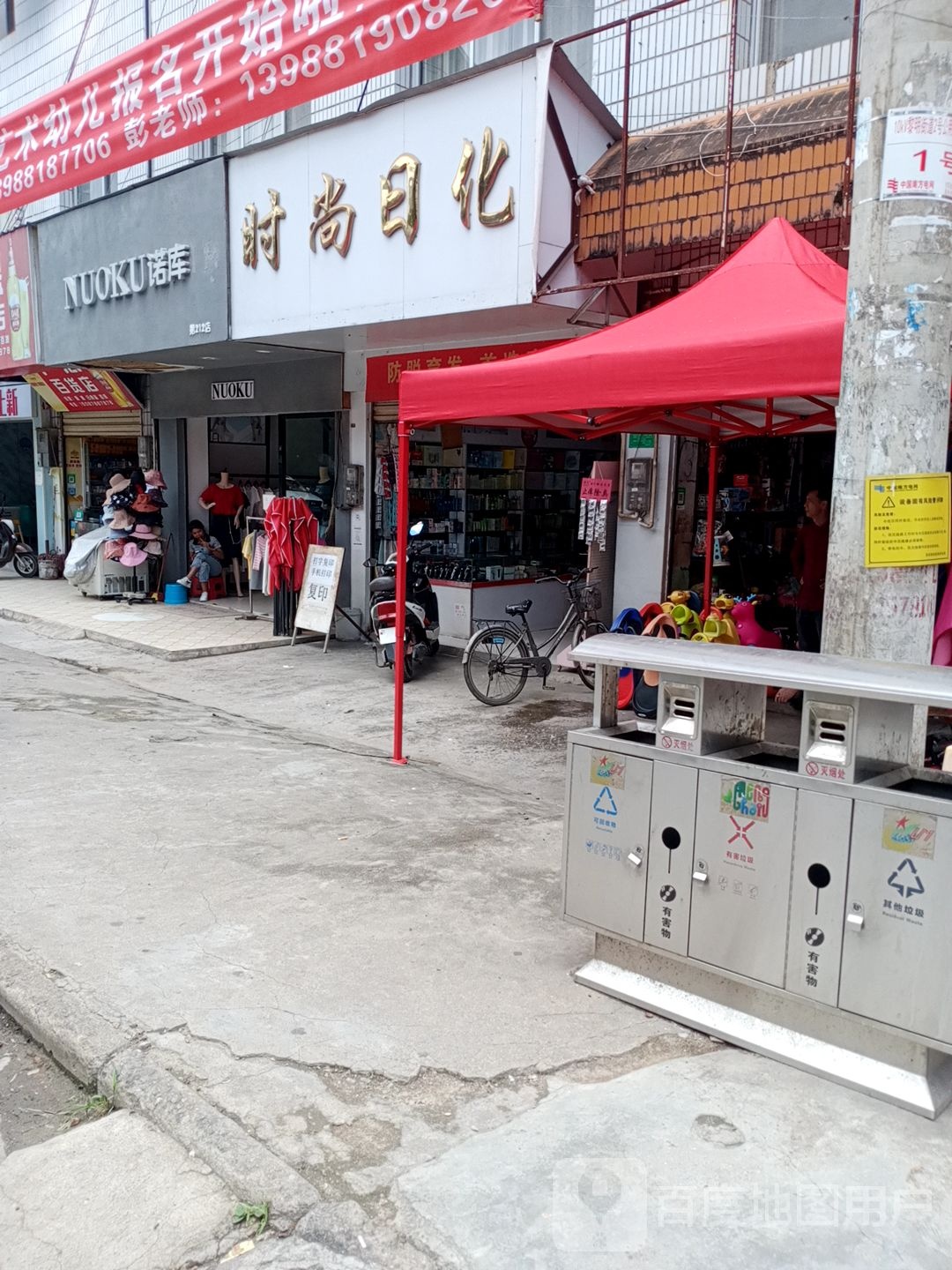 时尚日化(西景线店)