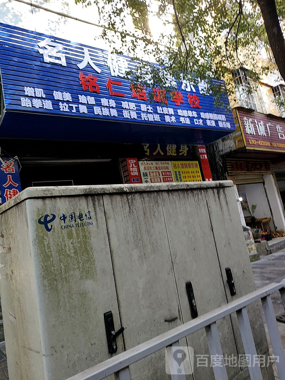 名人健身俱乐部(团结东路店)