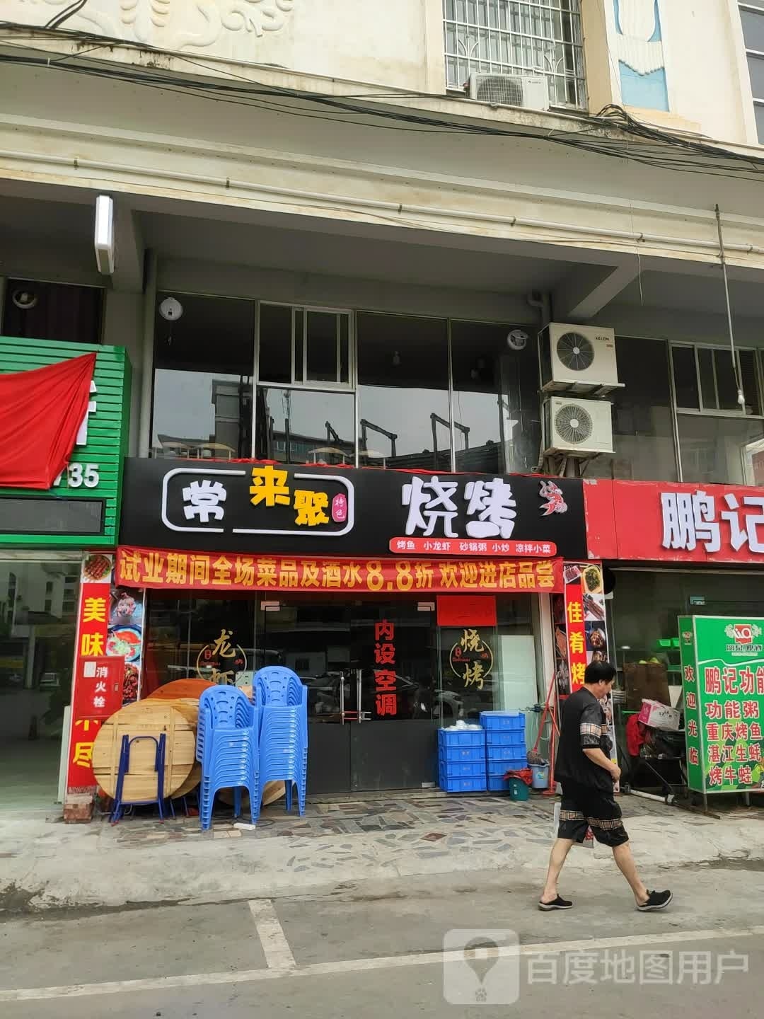 来常猎聚沮烧烤