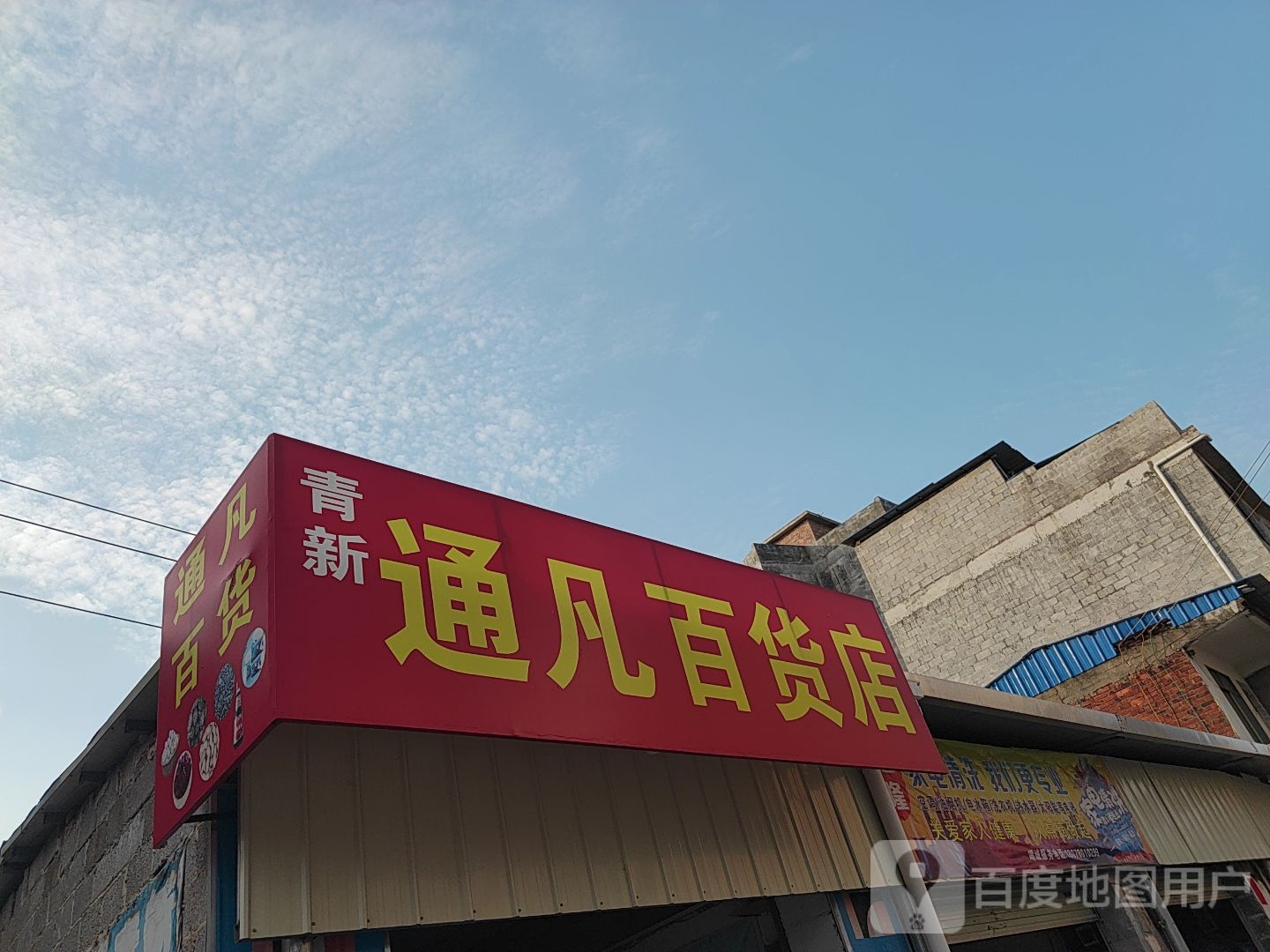 通凡百货店