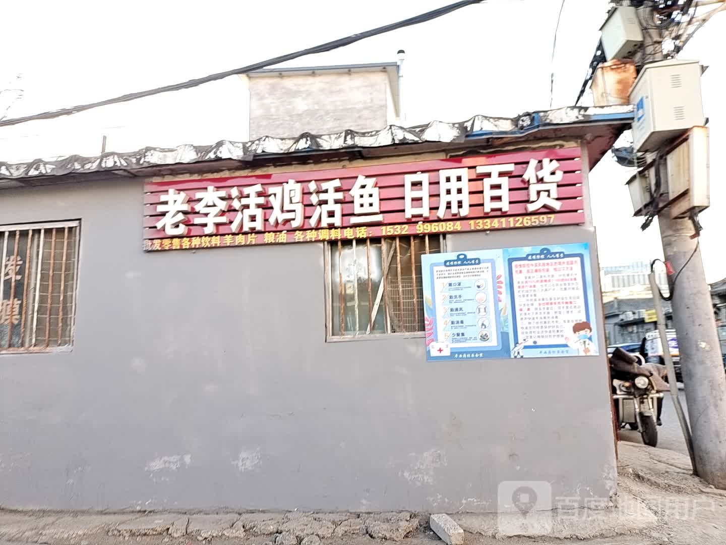 老李活鸡活日用百货