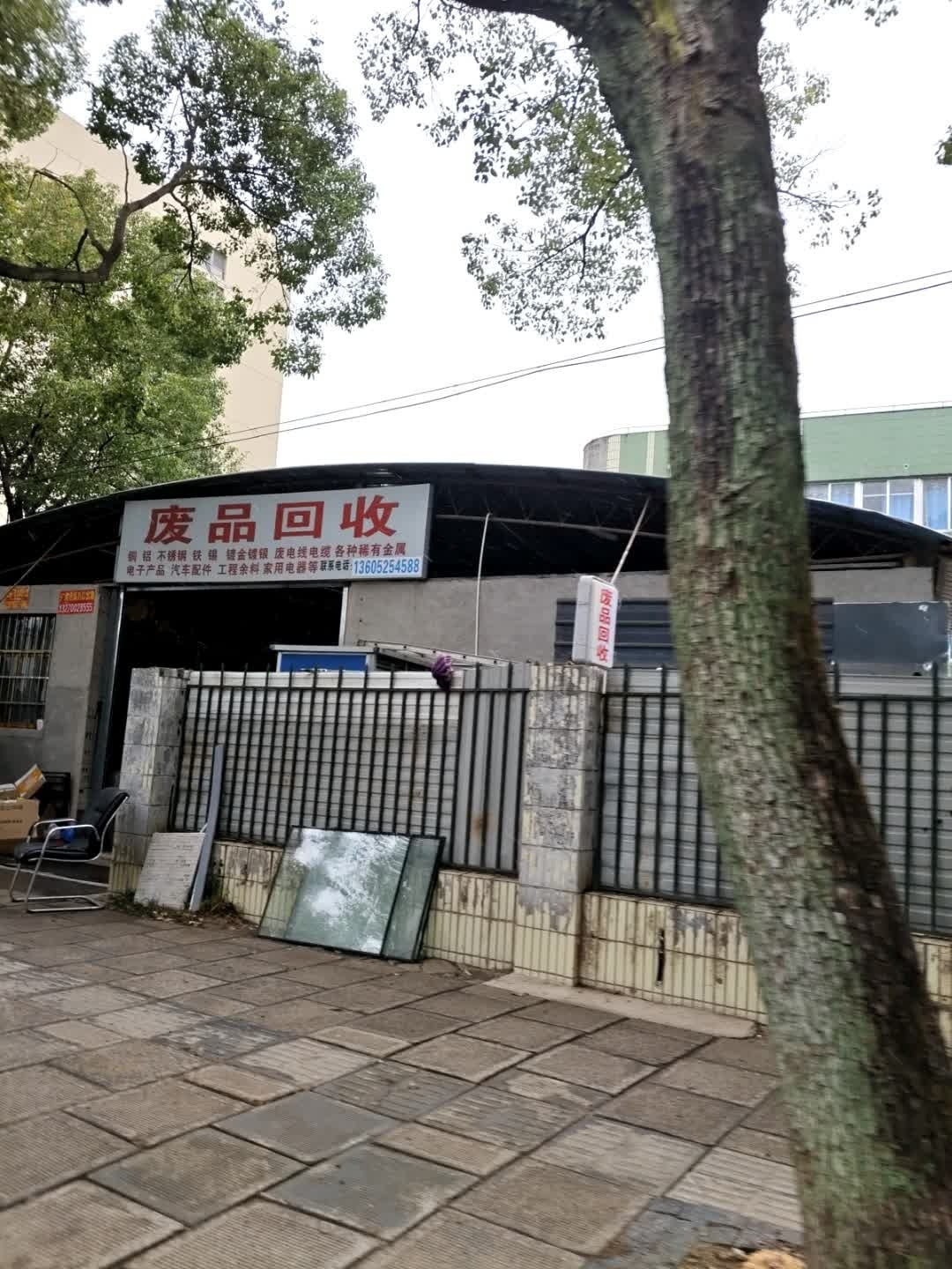 废品回收