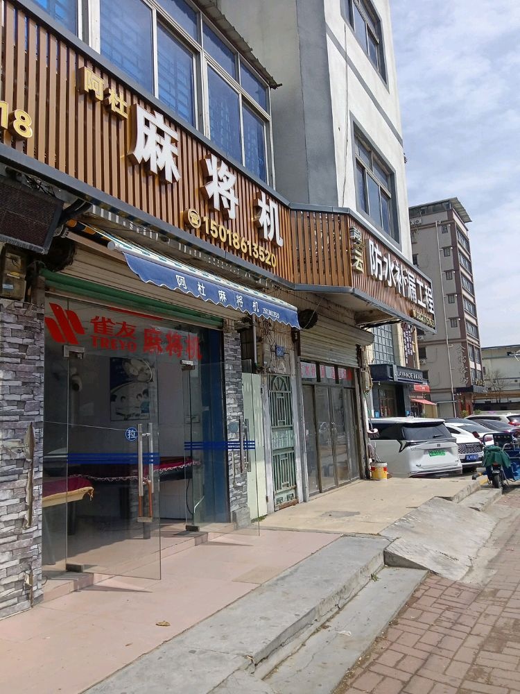 阿杜全自动麻将机二店