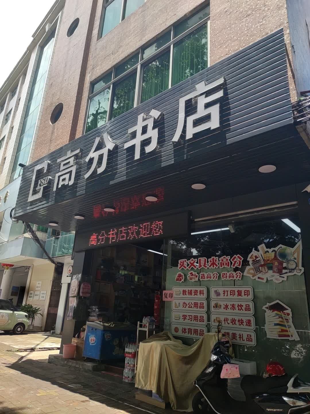高分书店