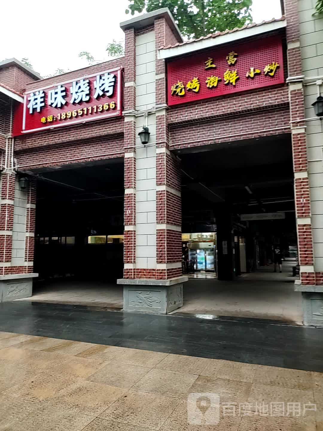 祥味烧烤海鲜大排档