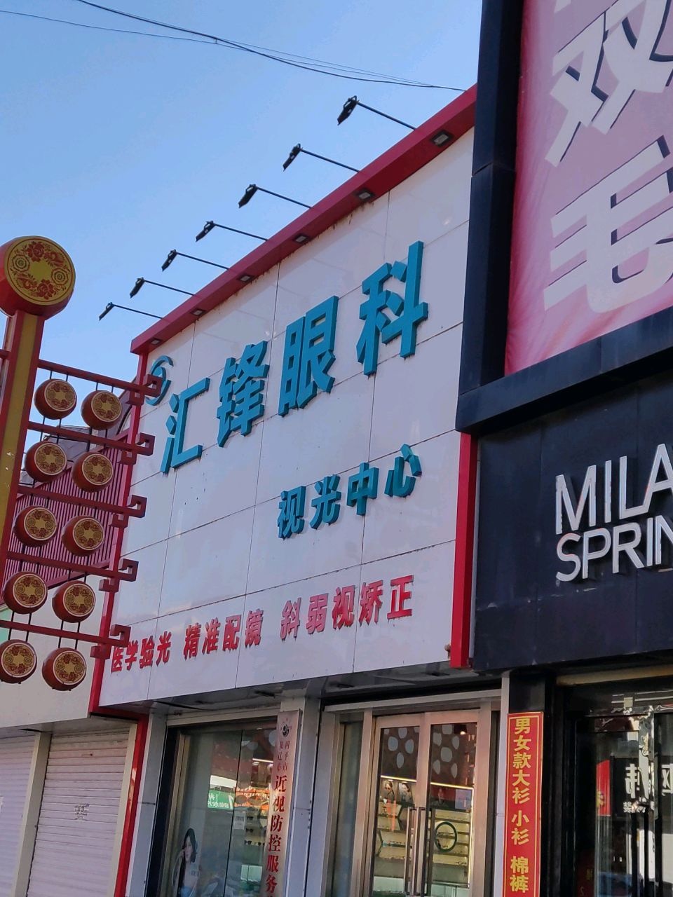 汇锋眼科视光中心