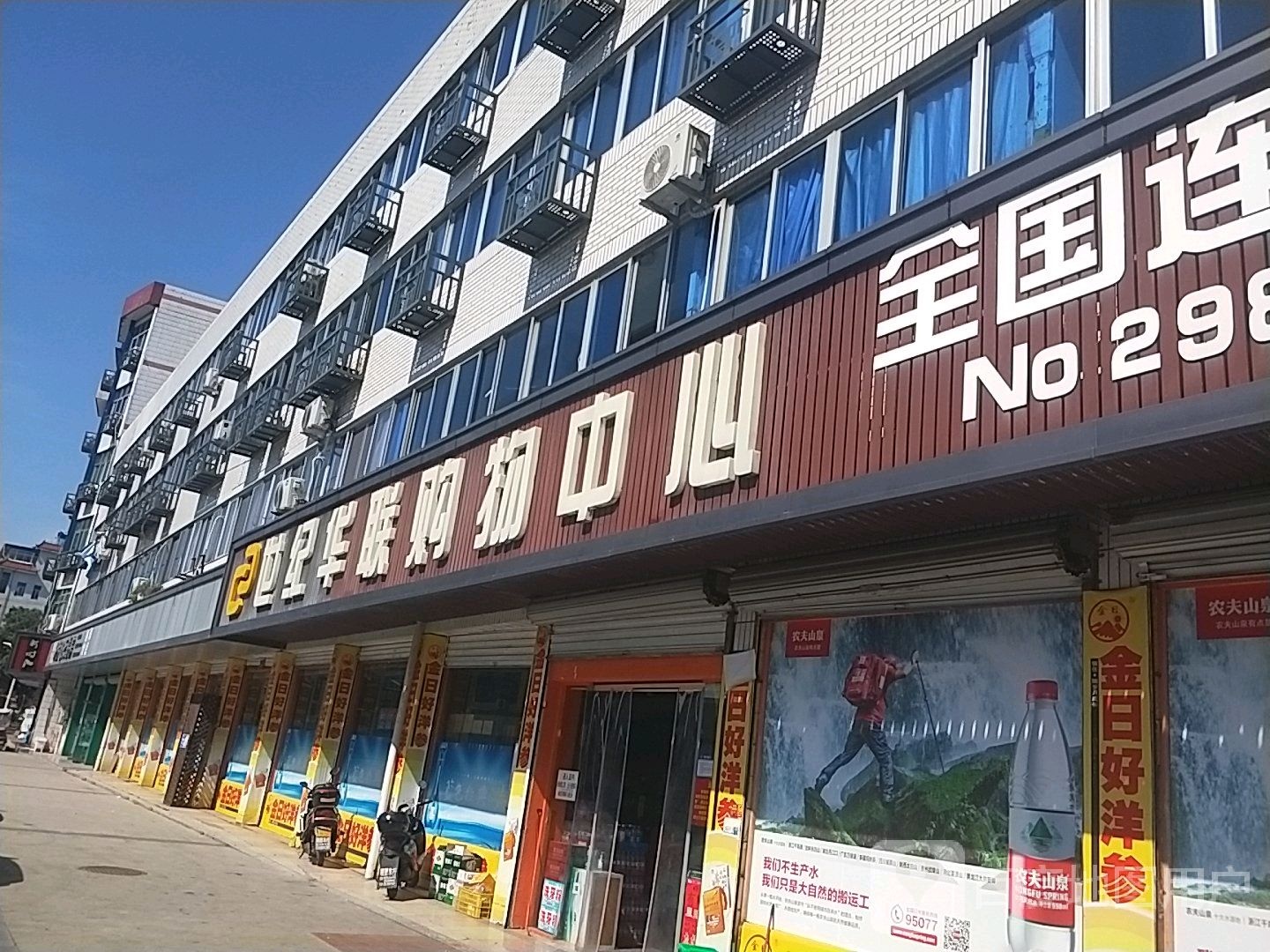 世纪联华购物中心(楼西宅店)
