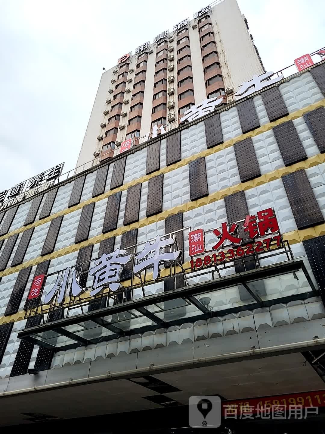 冯冼小黄牛潮汕火锅