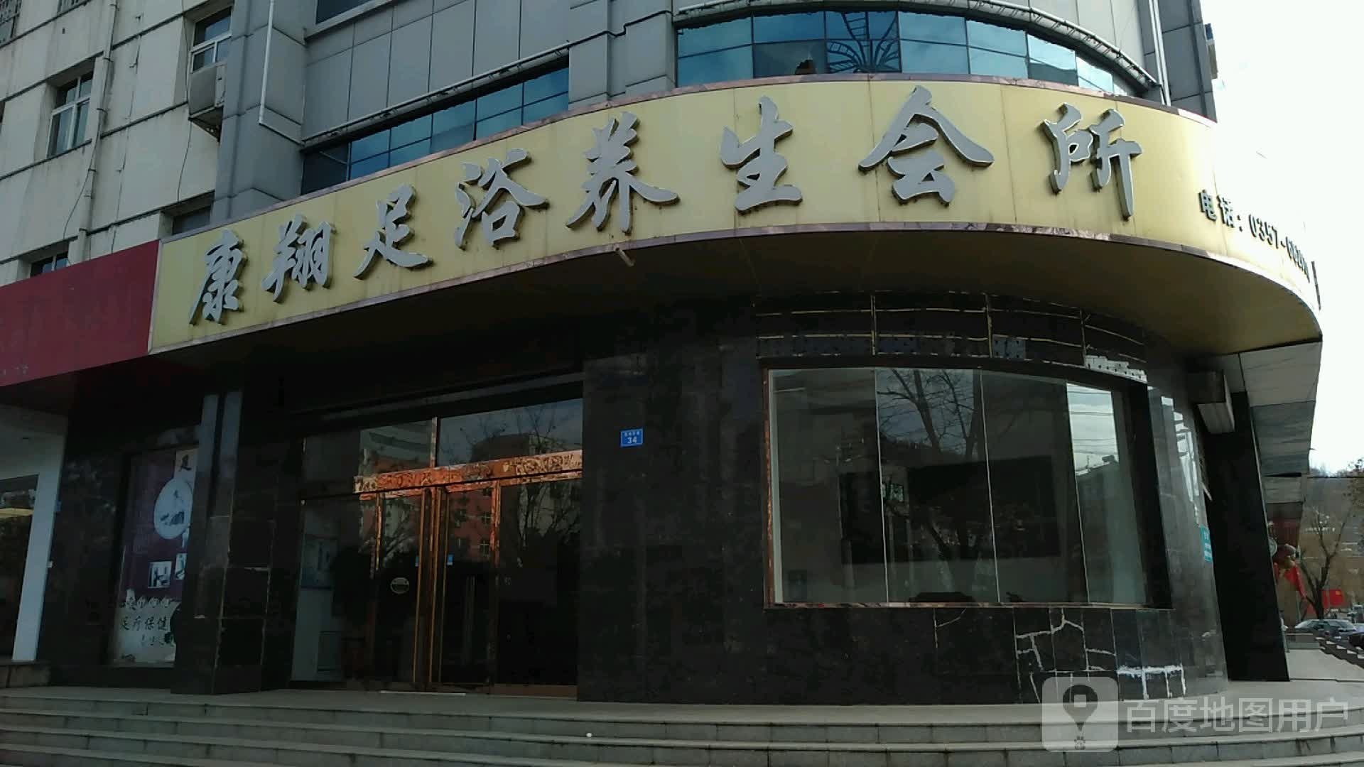 康翔足浴养生会所