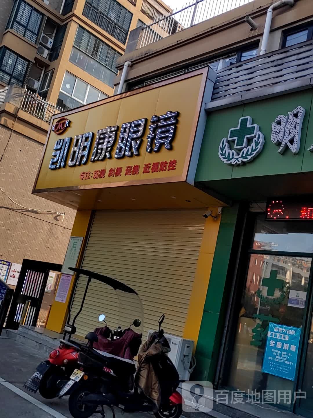 凯明康眼镜(天瑞名城店)