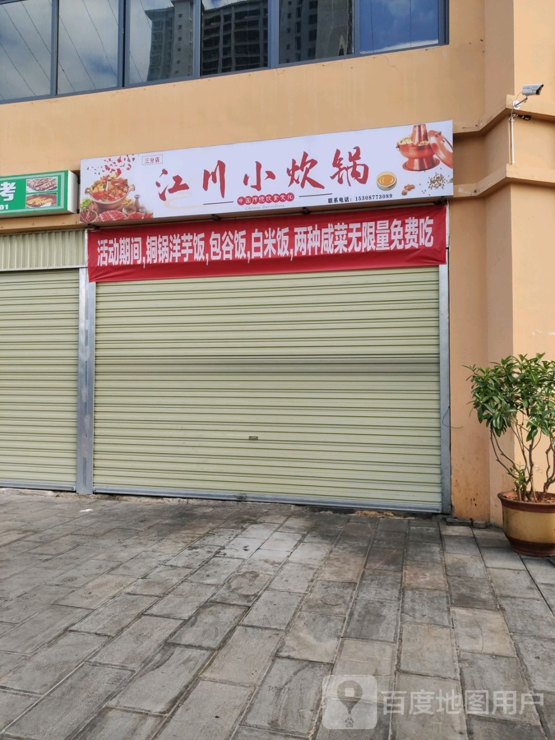 扯矮江小锅炊川
