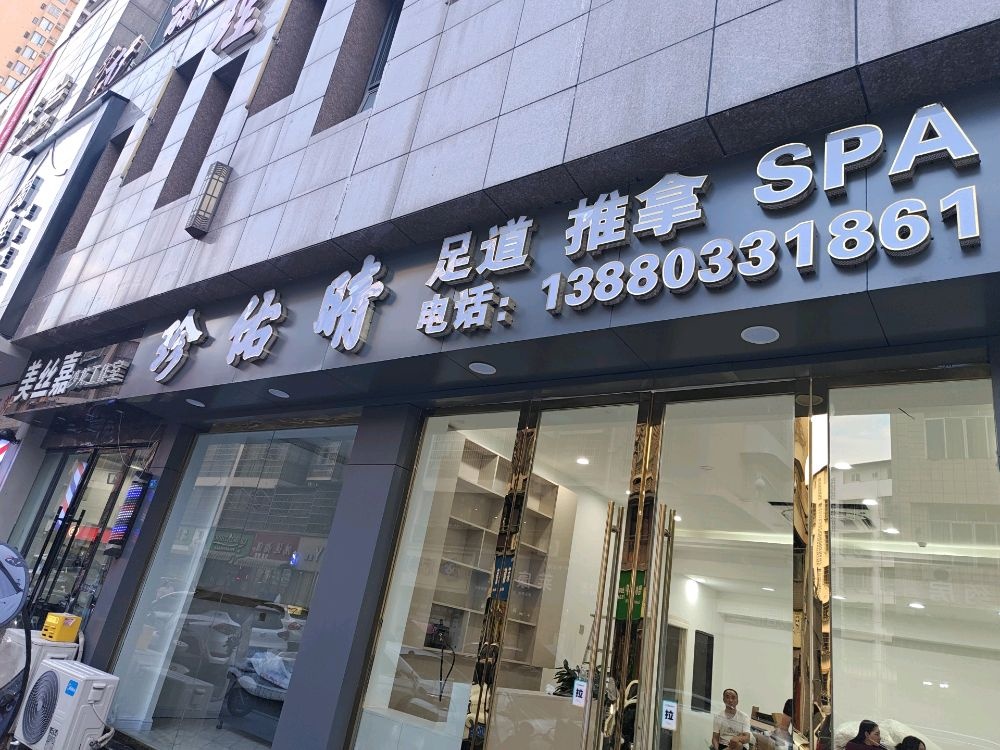 珍佑晴足疗SPA