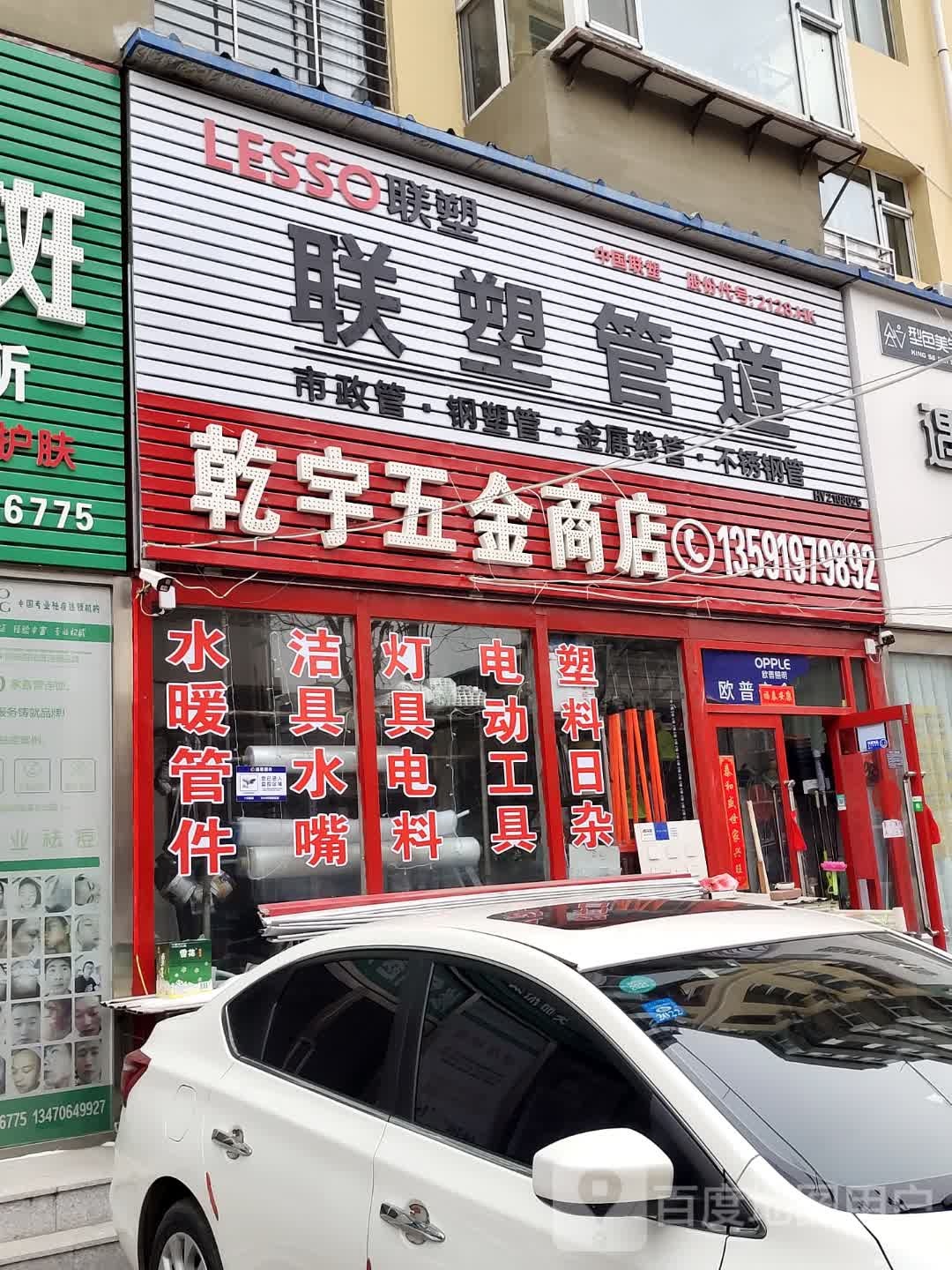 乾宇五金商店