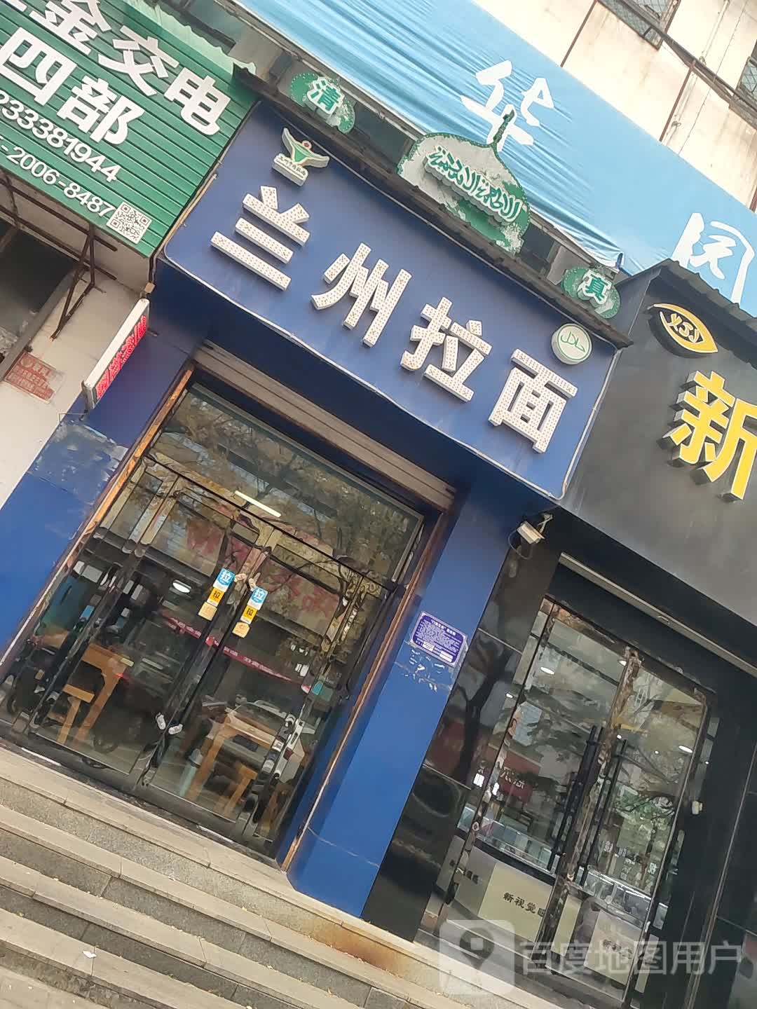 清真兰州拉面(屯留店)