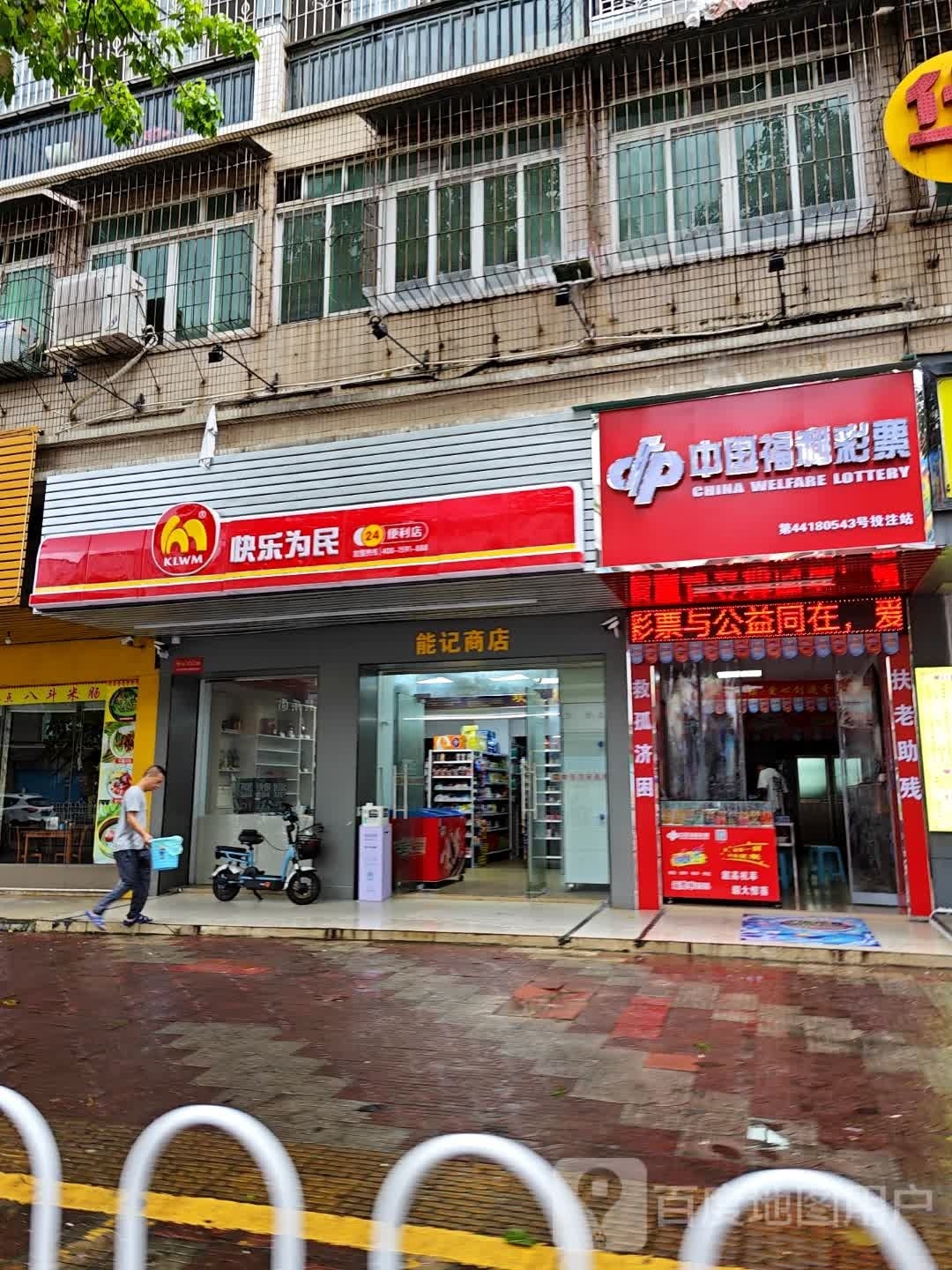 快乐卫民快利店(笔架路店)