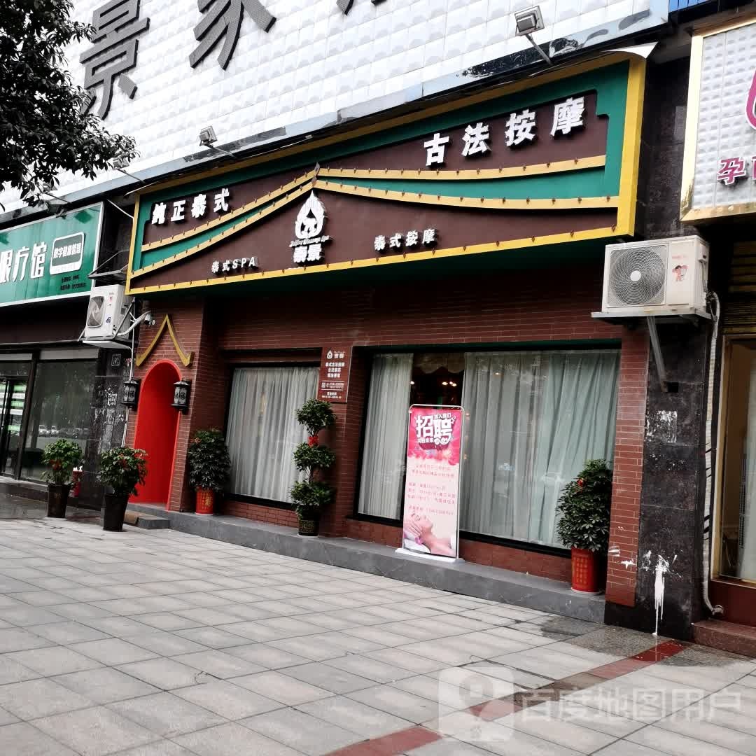 泰景泰国SPA泰式按摩